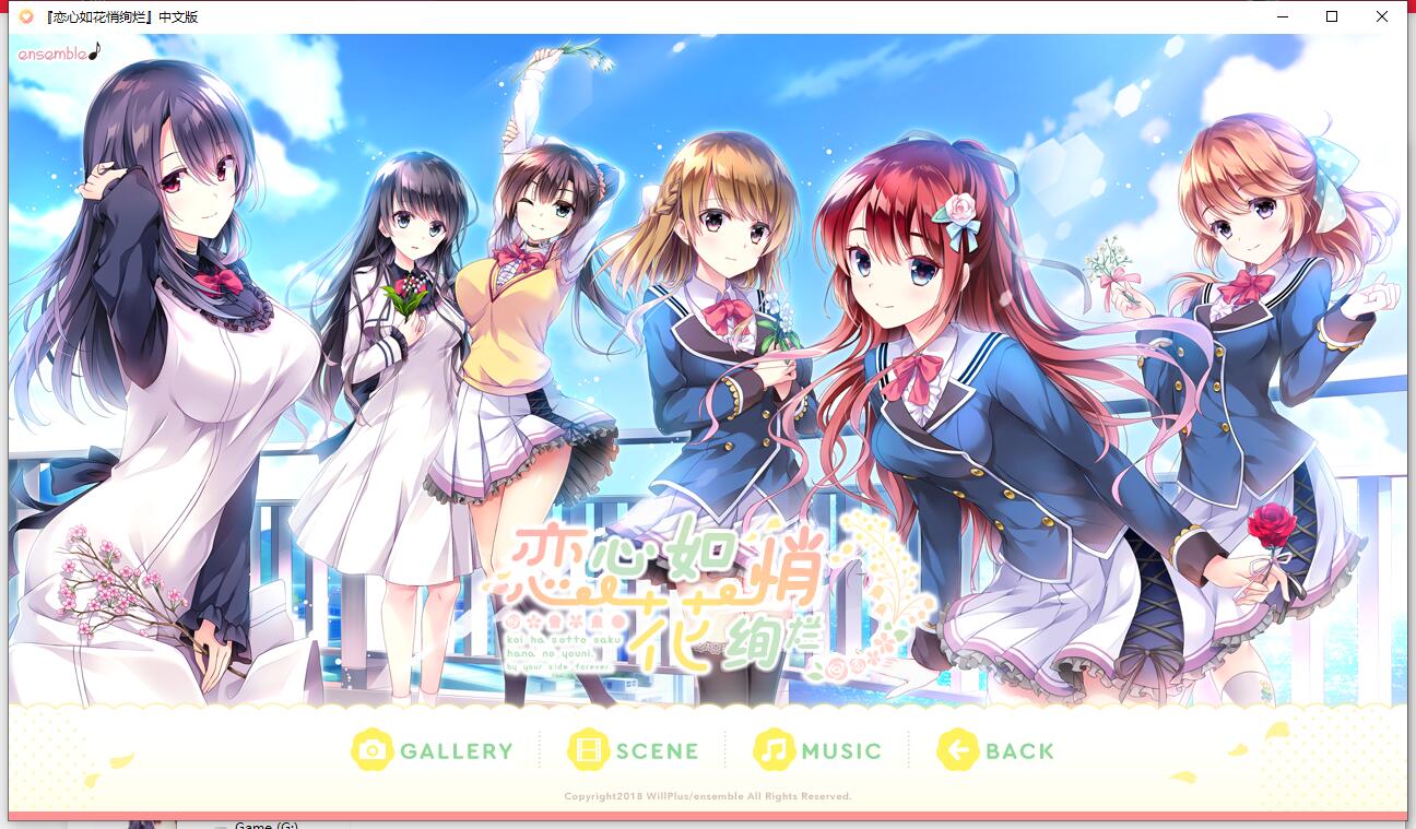 【汉化硬盘】恋はそっと咲く花のように/恋心如花悄绚烂