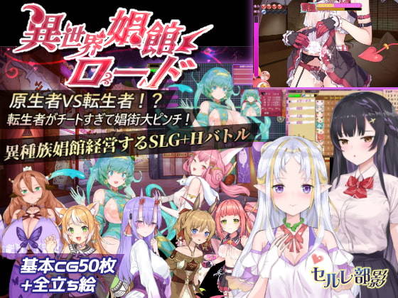 【官中SLG】異世界娼館ロード 異世界娼街道