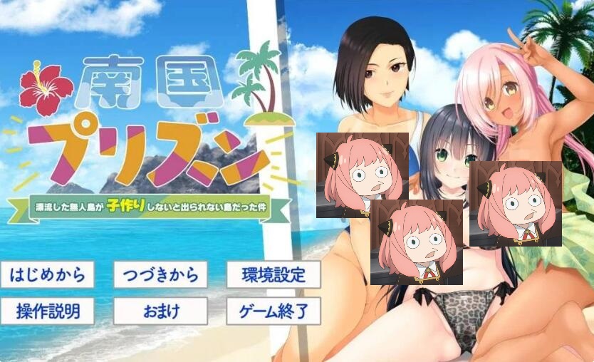 【未汉化/ADV/拔作】南国プリズン～漂流した無人島が子作りしないと出られない島だった件～