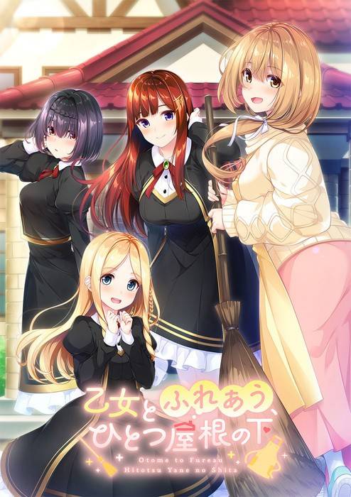 【4月新作/GAL/未汉化】乙女とふれあう、ひとつ屋根の下