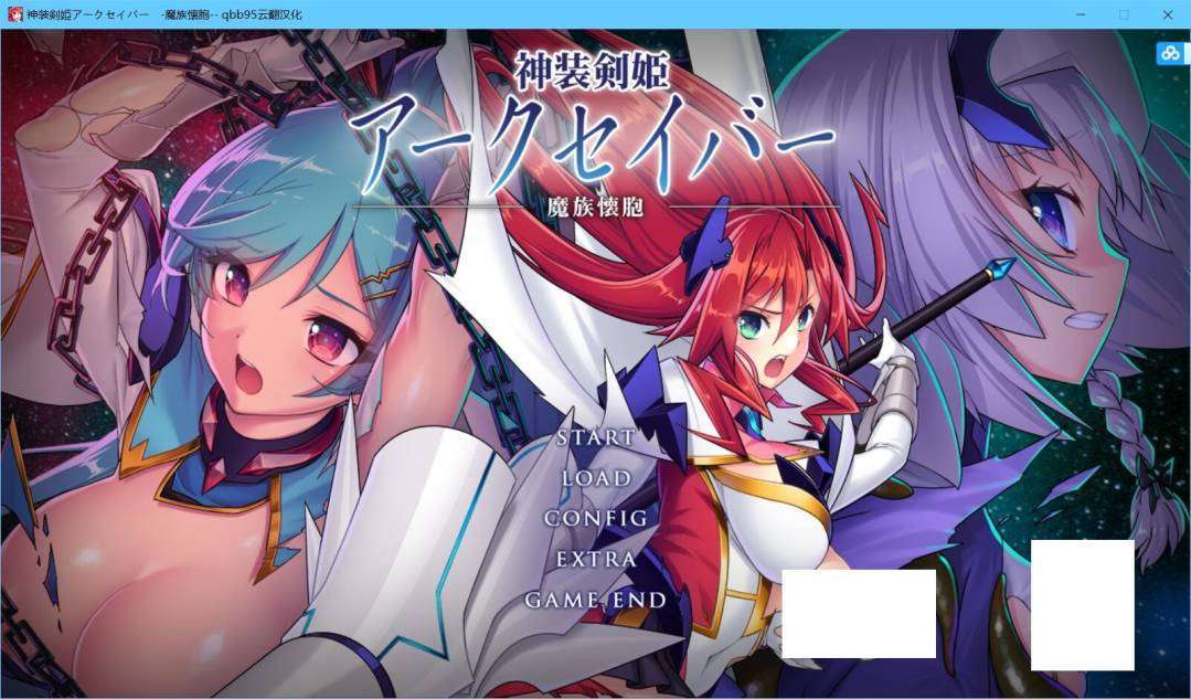 【ADV/拔作/云翻】神装剣姫アークセイバー　-魔族懐胞- [神装剑姬]