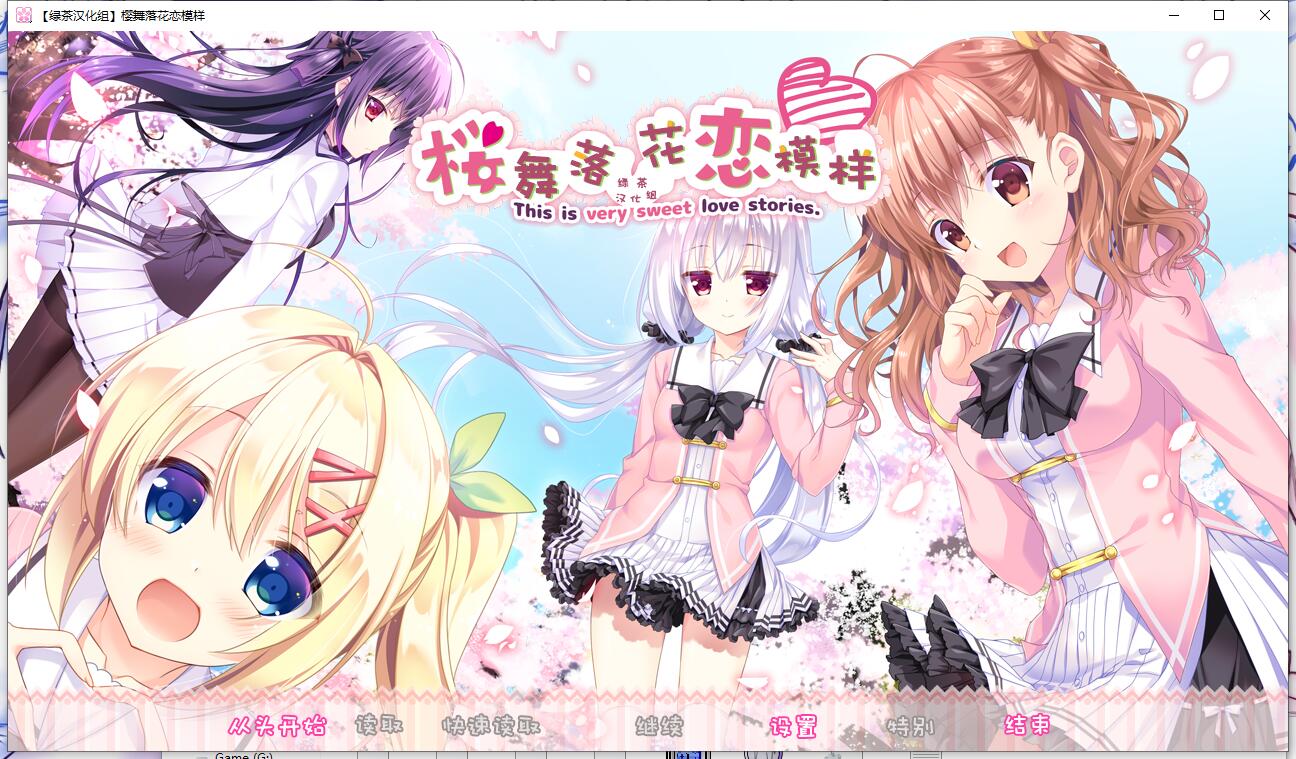 【汉化硬盘】樱舞落花恋模样