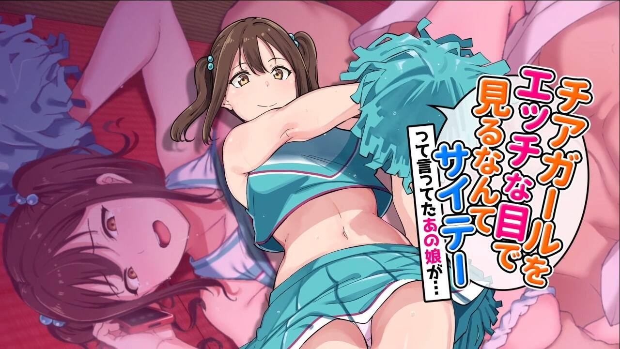 【2D】[survive more] チアガールをエッチな目で見るなんてサイテーって言ってたあの娘が