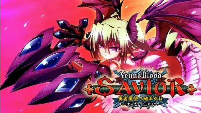 【ADV/SLG/拔作/汉化】VenusBlood Savior 圣女之血:救世主