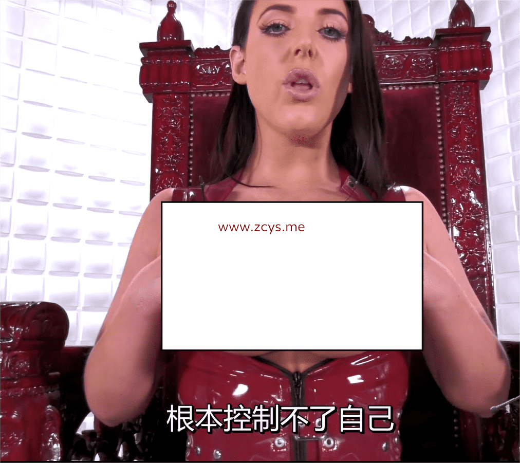 Angela.White.Slave.To.Tits 控制游戏 榨干蛋蛋