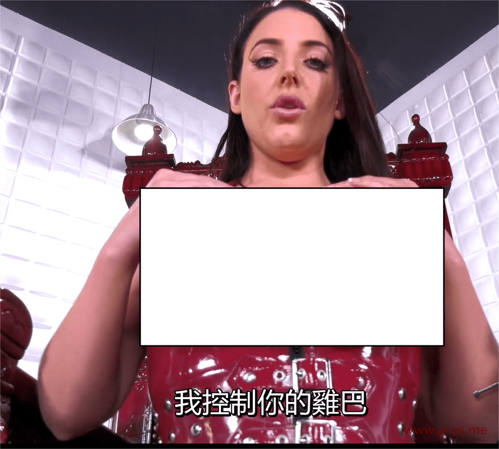 Angela.White.Slave.To.Tits 控制游戏 榨干蛋蛋
