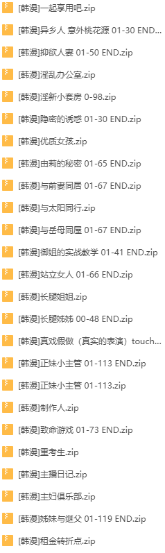 [韩漫]2022年新整理大合集[224本][36.5G]