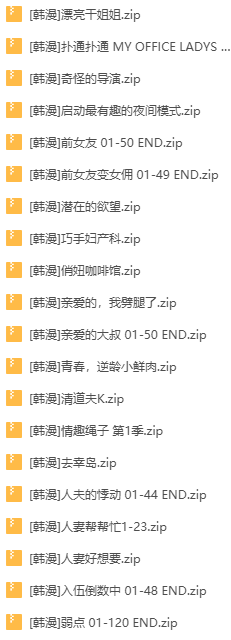 [韩漫]2022年新整理大合集[224本][36.5G]