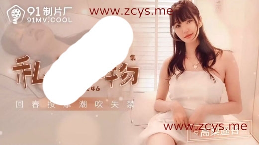 91CM-246 私人玩物3 高梨遙香