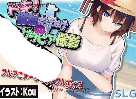 【催眠SLG/汉化/全动态】ドキッ!催眠だらけのグラビア撮影 桃子云翻【PC+安卓/1G】