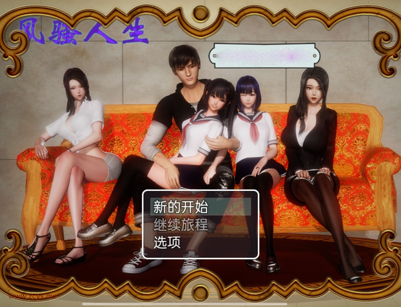 （安卓）风骚人生v3.4（1.70gb）