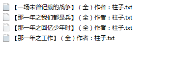 【自打包】小说贴-柱子作品合集(4本)