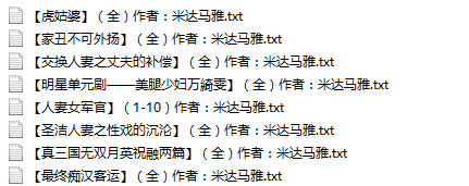 【自打包】小说贴-米达马雅作品合集(8本)
