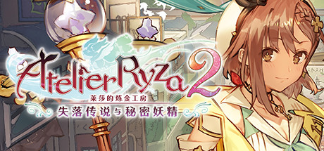 「PC/正经游戏」莱莎的炼金工房2 ~失落传说与秘密妖精~v1.06全DLCs,18GB,百度网盘