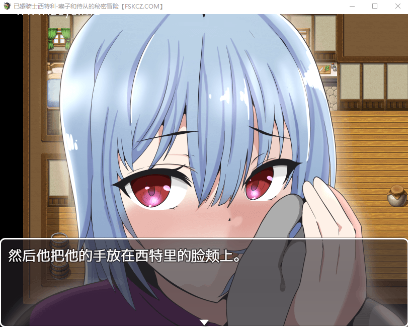 【日系RPG/汉化】已婚骑士西特利-妻子和侍从的秘密冒险