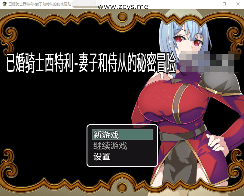 【日系RPG/汉化】已婚骑士西特利-妻子和侍从的秘密冒险