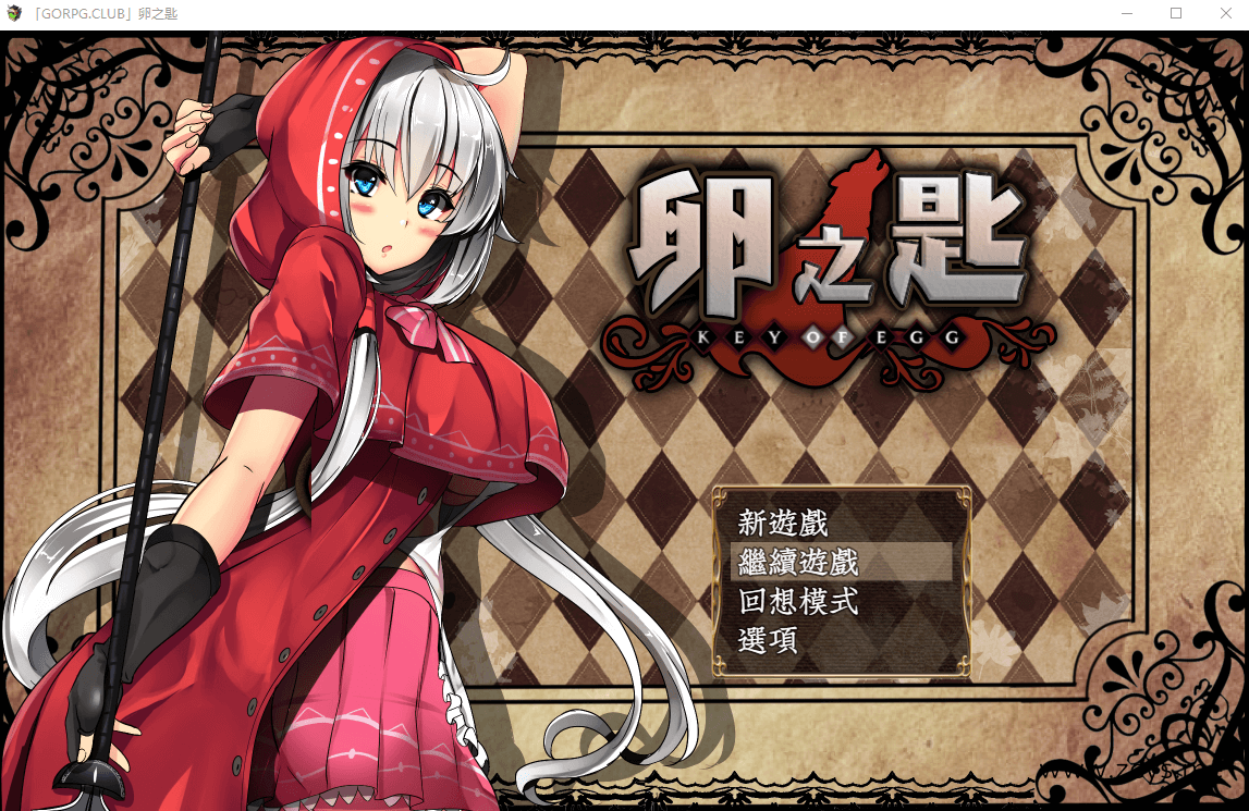 【探索RPG/汉化/战斗H】卵之匙完整精翻汉化修复版+全CG存档