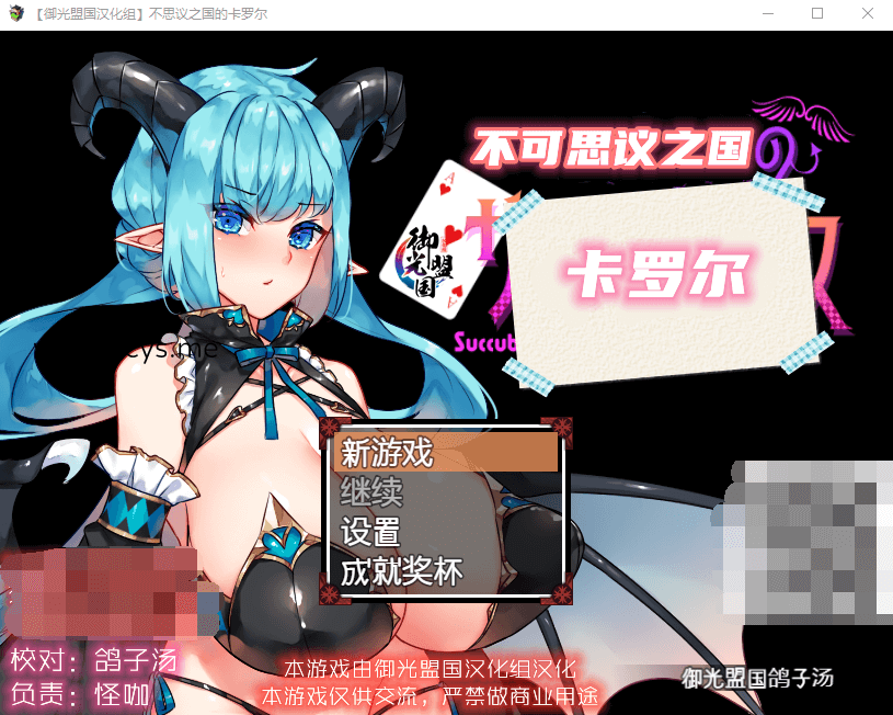 【RPG/汉化】不可思议之国的卡罗尔 V1.06 精翻汉化版