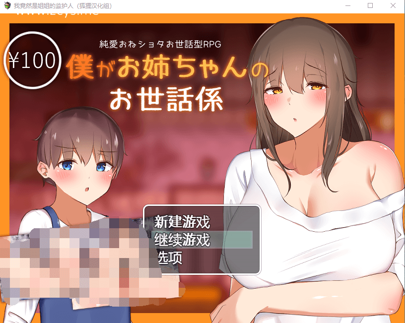 【RPG】我竟然是姐姐的监护人 精翻汉化完结版