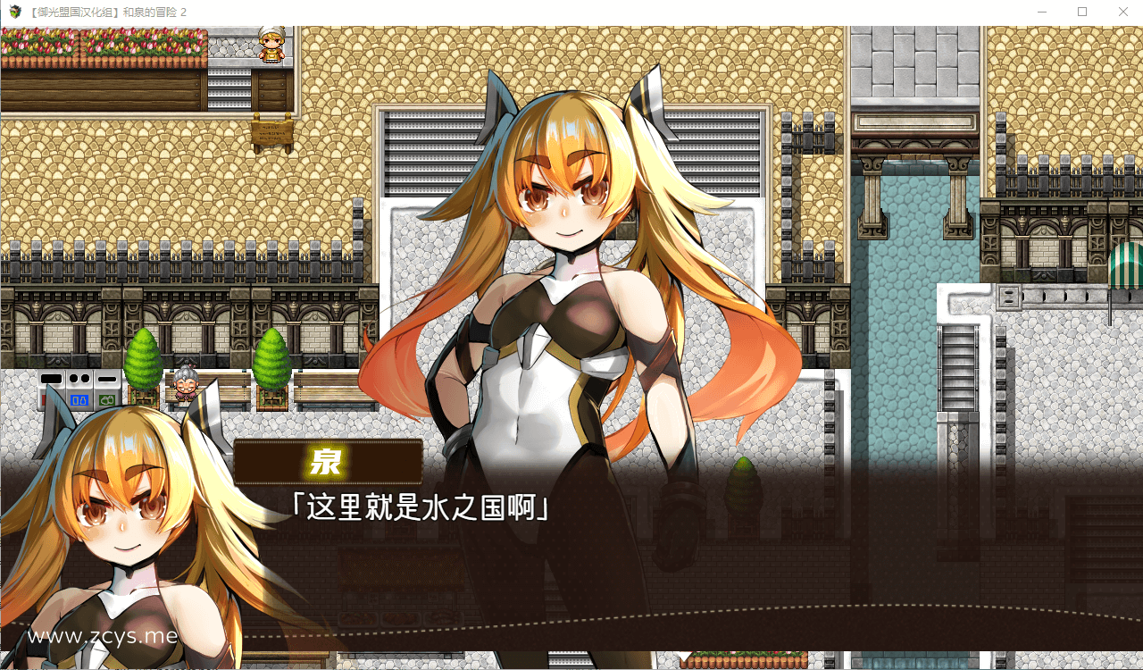 【RPG/汉化】和泉的冒险2~这次是水之国篇 精翻汉化完结版