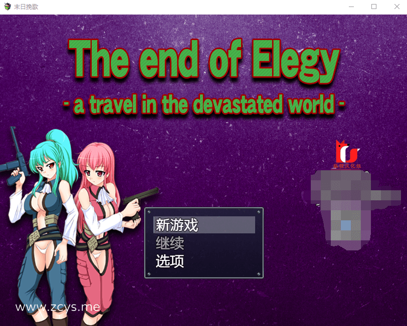 【RPG/汉化】末日挽歌 精翻汉化完结版