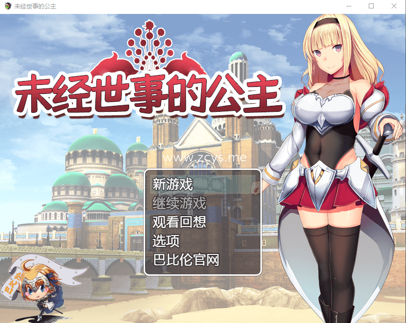 补偿【RPG//全动态】未经世事的公主-ずのお姫様 巴比伦汉化版