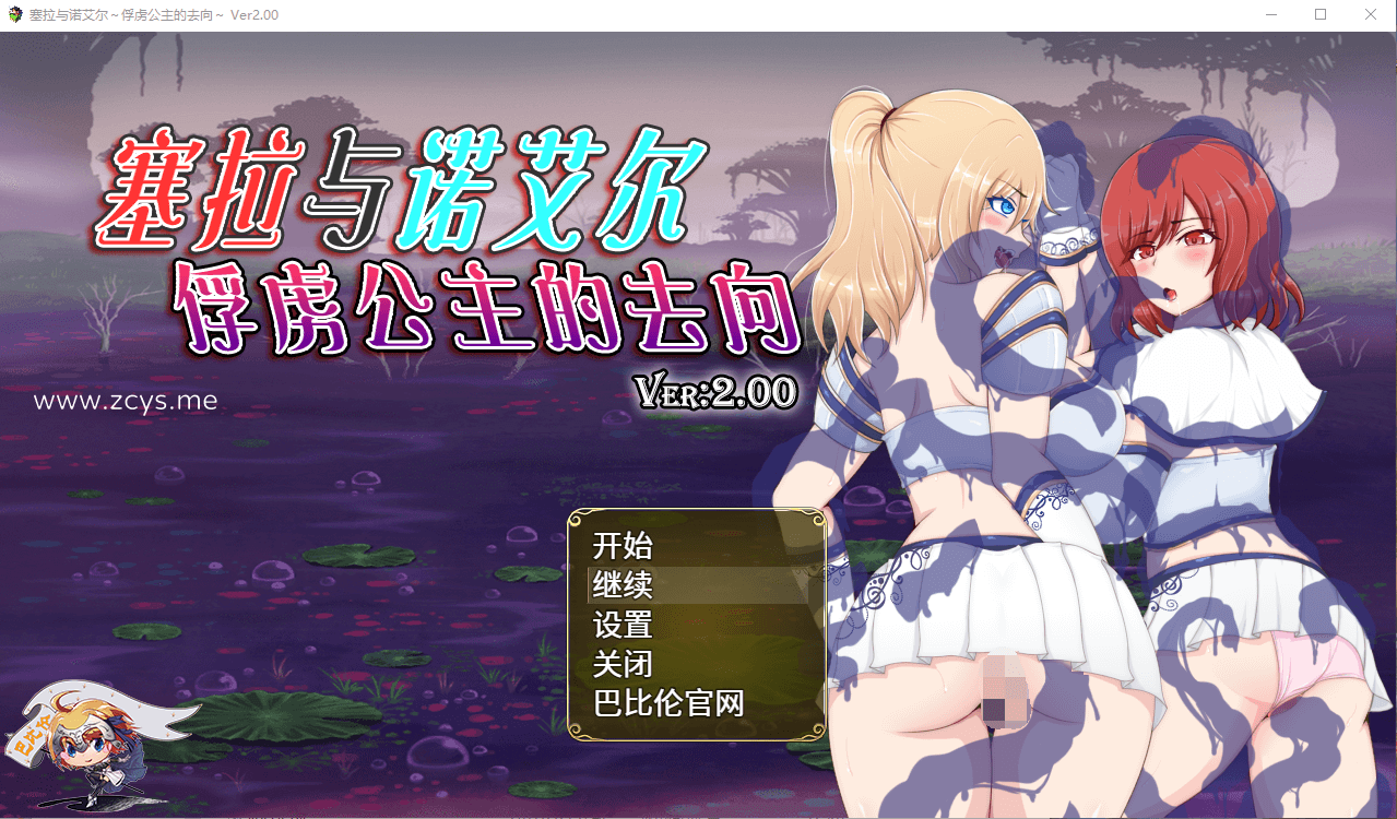 【堕落RPG】塞拉与诺艾尔~俘虏公主的去向 V2.0 精翻汉化版