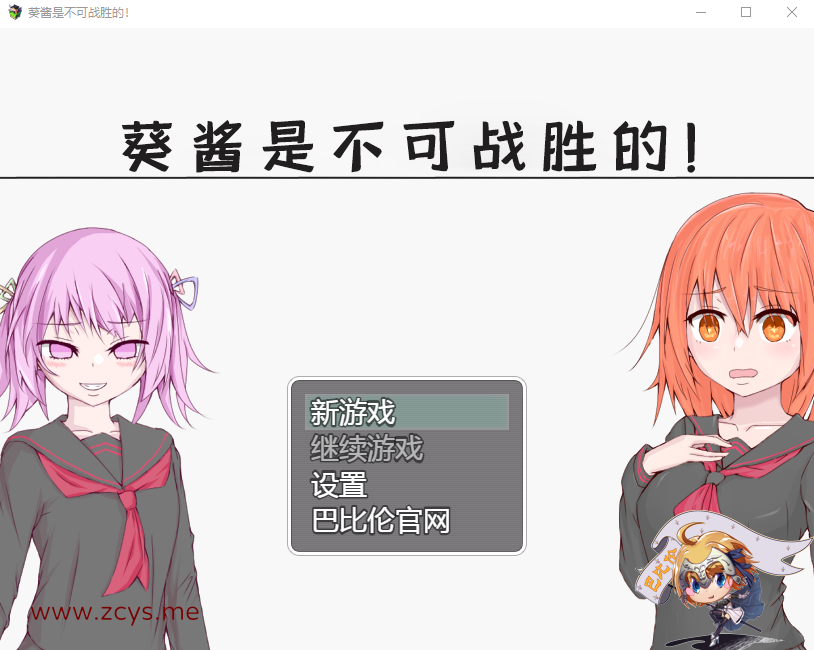 【探索RPG/汉化】葵酱是不可战胜的 巴比伦汉化版