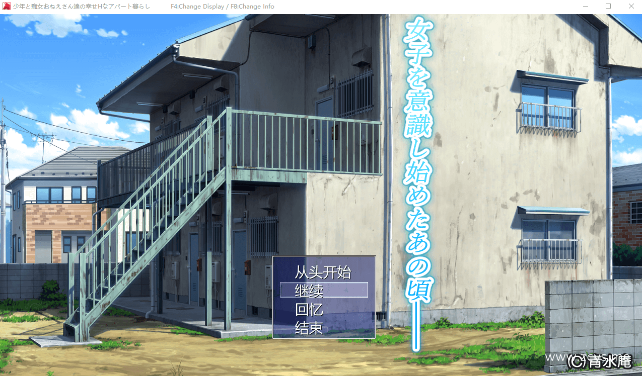 【超爆款RPG/青水庵】少年和痴女姐姐们的幸福公寓同居性活 云汉化版