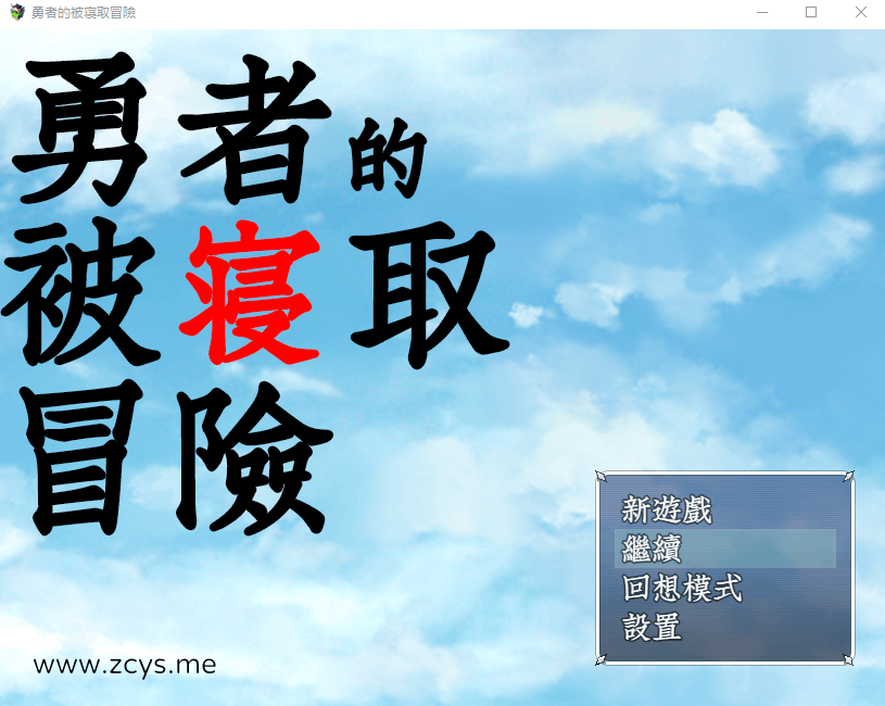 【RPG/汉化/NTR】勇者的被寝取冒险!精翻汉化版