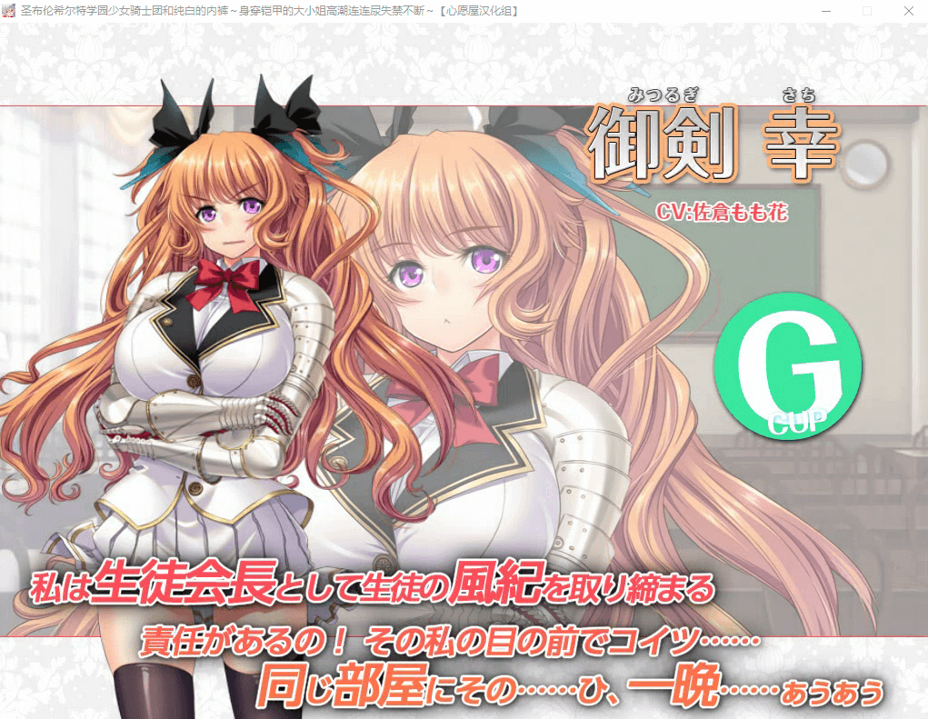 【顶级拔作】圣布伦希尔特学园少女骑士团和纯白的胖次 汉化+动画