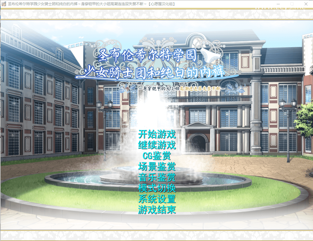 【顶级拔作】圣布伦希尔特学园少女骑士团和纯白的胖次 汉化+动画