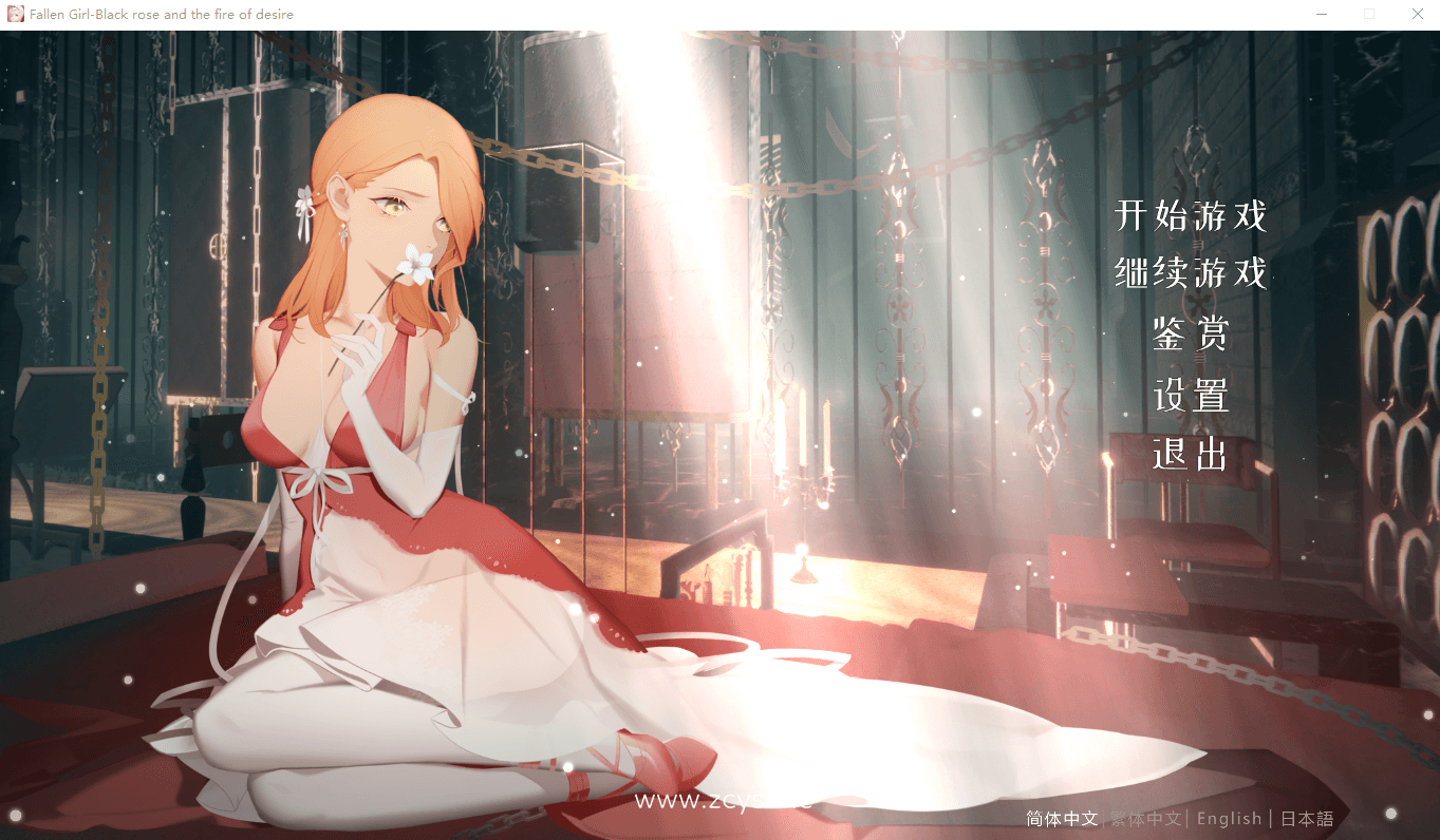【日系ADV/动态】黑蔷薇与欲望之火 V2.0-官中步兵版[DLC全语音]更新