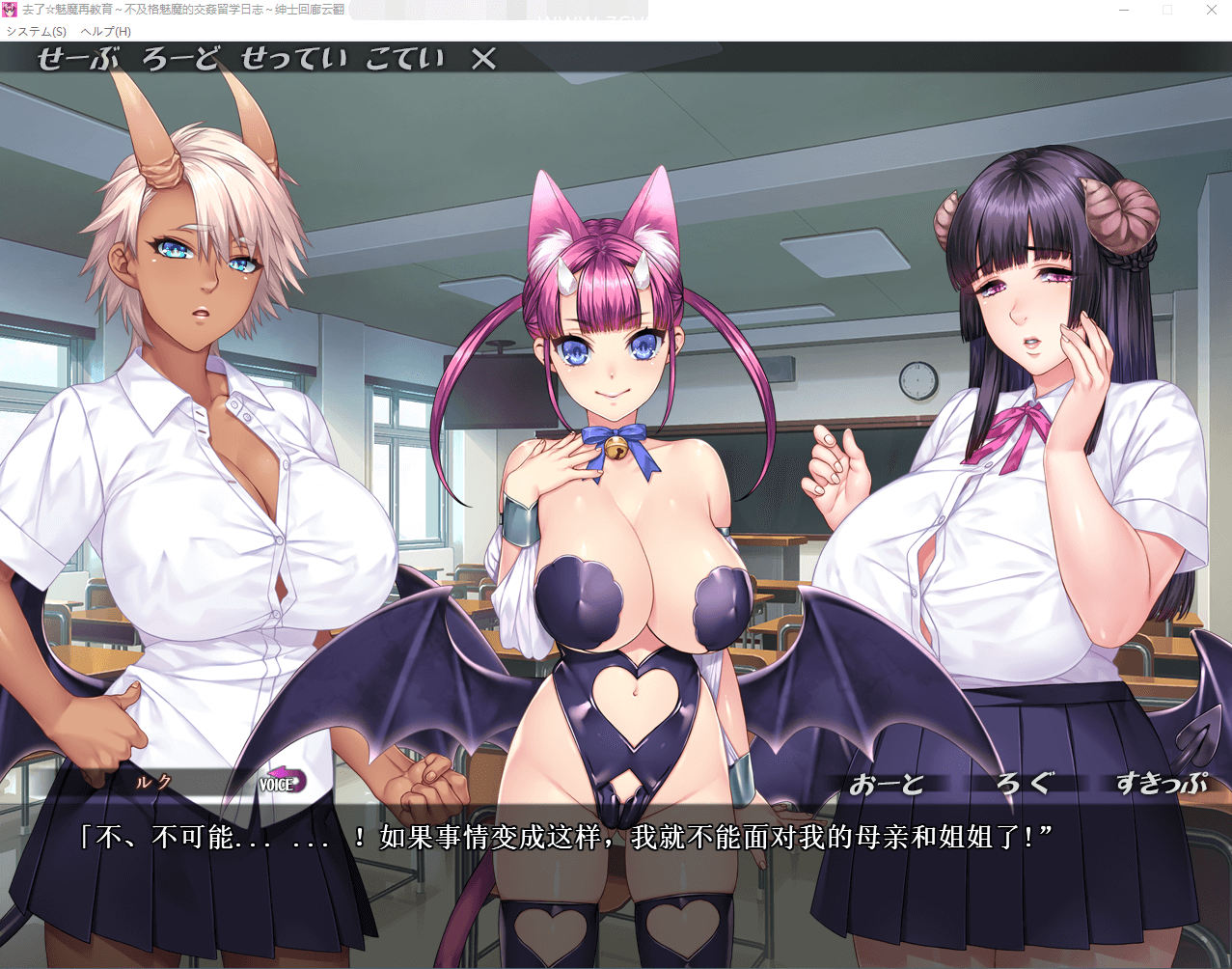 【拔作ADV】魅魔再教育物语~不及格魅魔的留学日志 云汉化版