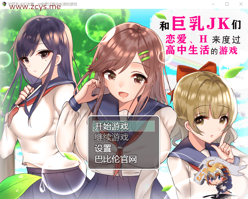 【养成RPG】和大欧派JK们恋爱来度过高中生活的游戏 汉化版