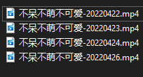 不呆不萌不可爱合集4【4v 2.92g】
