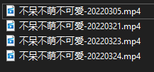 不呆不萌不可爱合集2【4v 3.89g】