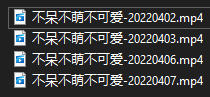 不呆不萌不可爱合集3【4v 3.36g】