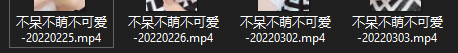 不呆不萌不可爱合集1【4v 3.51g】