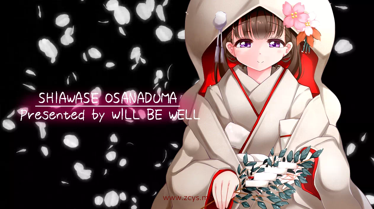 【SLG】しあわせ幼な妻。～らぶらぶ子作り結婚初夜～ 附动画