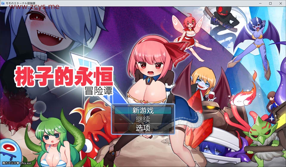 [日系] 桃子的永恒冒险谭 官方中文版★全CV[新作/850M]