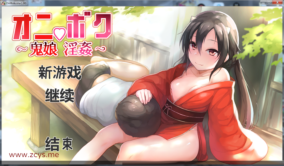 [补档][日系] 鬼娘乱舞！鬼少女爱奴养成日志+全CG包【新汉化】【2G】