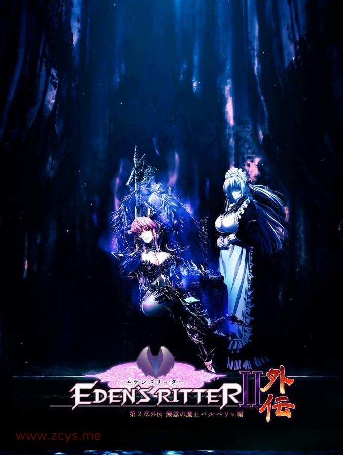 【ADV/CV】伊甸的骑士：第2章外传~炼狱魔王芭比莉娅篇！【3G/度盘】