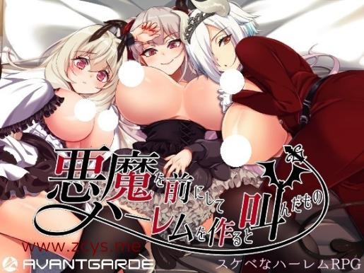 [RPG]悪魔を前にしてハーレムを作ると叫んだもの_Ver1.08[日文][1.95GB]