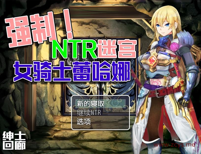 【PC+安卓】强制!NTR迷宫 女骑士蕾哈娜【844m】