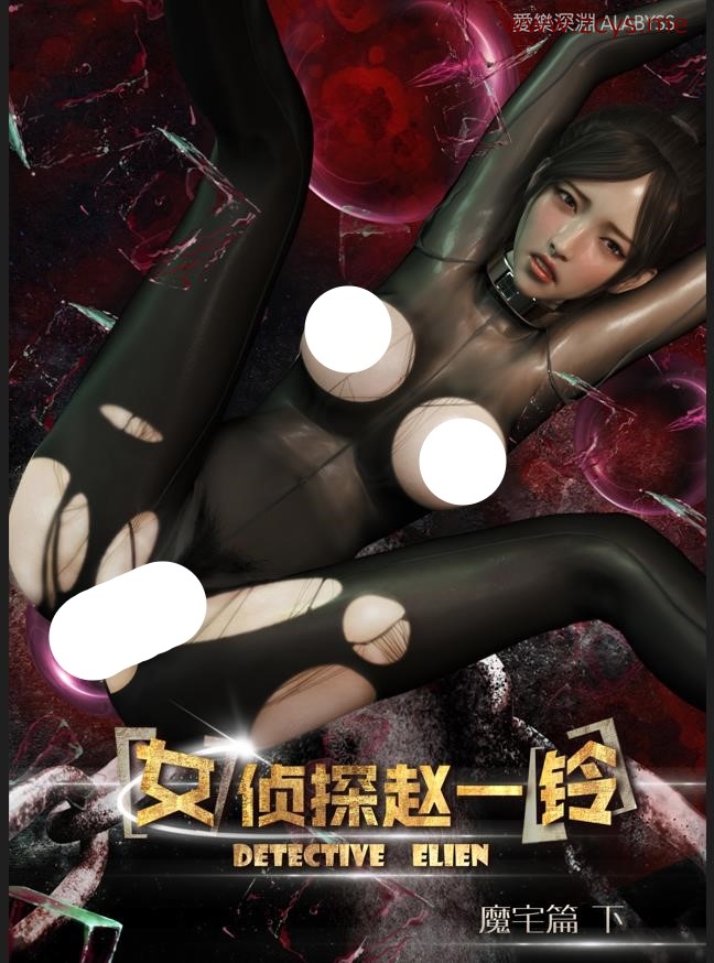 女偵探趙一鈴魔宅篇[下]