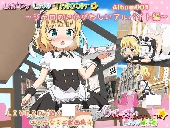 【SLG/生肉】リルぱいlive劇場 アルバム001 ~シャロのいかがわしいアルバイト編~【PC/安卓】