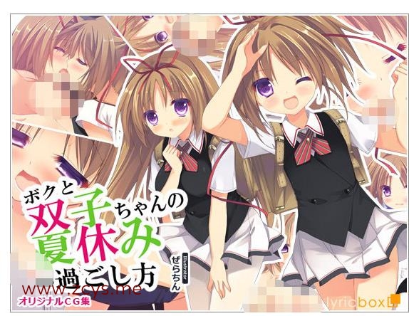 ボクと双子ちゃんの夏休みの過ごし方