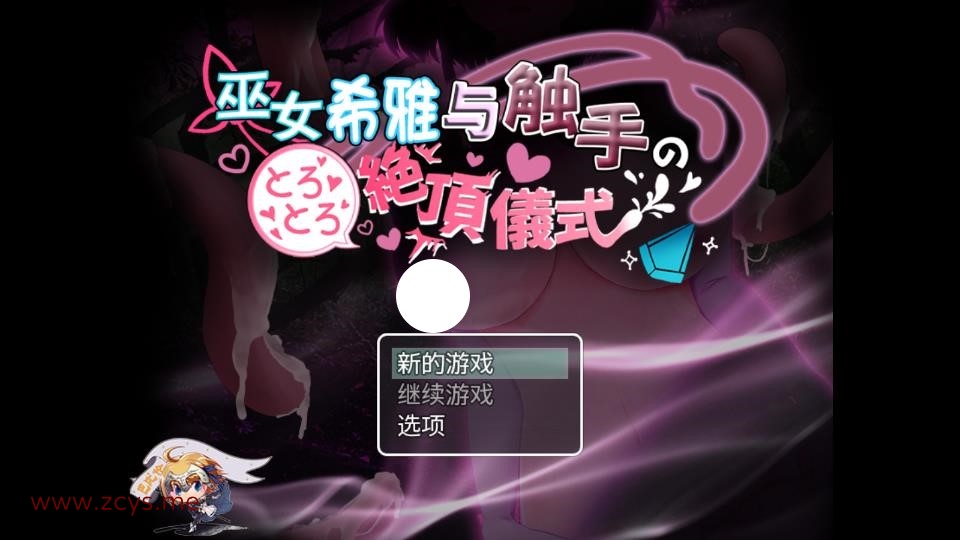 【安卓】巫女希雅与触手の绝顶仪式【648m】