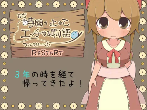 ただ時間を止めてエッチする物語 ファンタジーへん RESTART【日文】